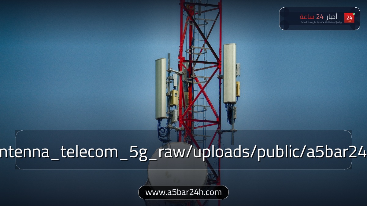رسميًا.. «الاتصالات» تعلن بدء التشغيل التجاري لشبكات الجيل الخامس (5G) في مصر: خريطة المدن المغطاة والسرعات الفائقة وأسعار الباقات وتوافق الهواتف