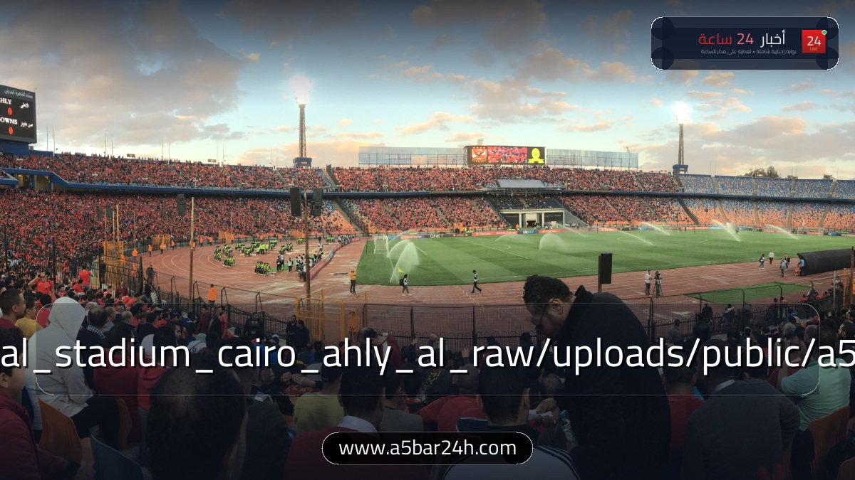 رسميًا.. «فيفا» يعلن تفاصيل ومواعيد بطولة كأس إنتركونتيننتال للأندية 2024: مواجهة الأهلي بالقاهرة والجوائز المالية وطريق النهائي إلى لوسيل