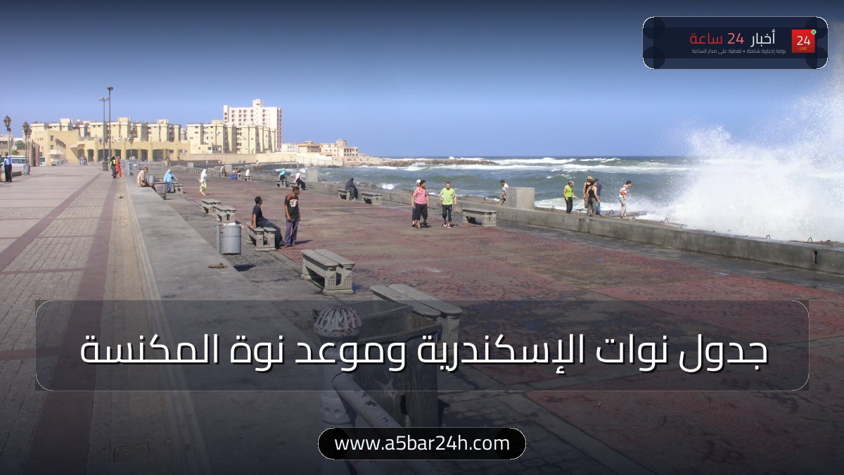جدول نوات الإسكندرية 2026/2027 بالتفصيل.. موعد أولى نوات الشتاء «المكنسة» وخريطة الأمطار والرياح بالبحر المتوسط