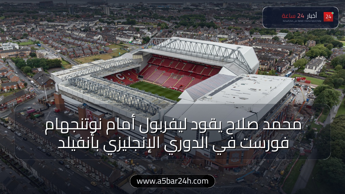 محمد صلاح يقود ليفربول أمام نوتنجهام فورست بالدوري الإنجليزي.. موعد المباراة والقنوات الناقلة وتشكيل الريدز ورقم قياسي جديد ينتظر الفرعون بأنفيلد