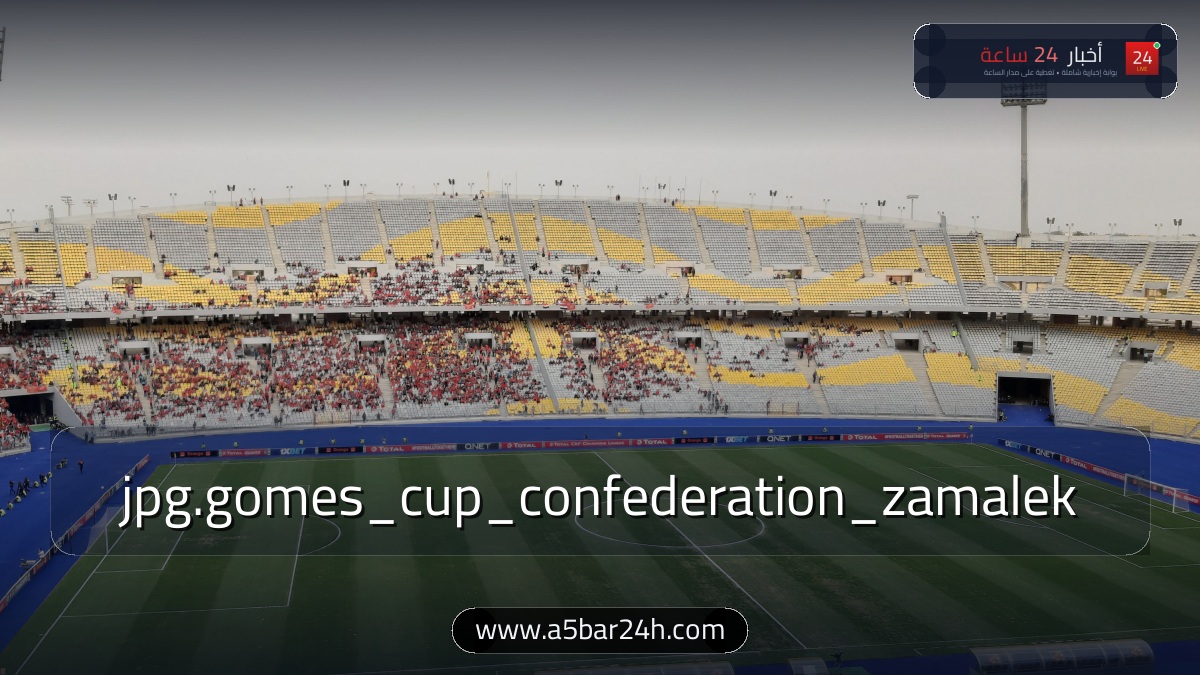 كواليس معسكر الزمالك قبل السفر إلى كينيا.. جوميز يحسم التشكيل لمواجهة الشرطة ويجهز القوة الضاربة للكونفدرالية