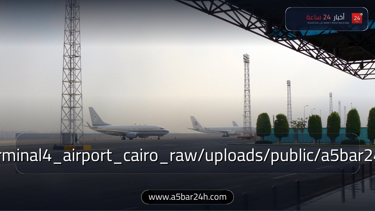 رسميًا.. «الطيران المدني» تعلن تدشين مبنى الركاب رقم 4 (Terminal 4) بمطار القاهرة الدولي: طاقة 30 مليون مسافر والربط مع المونوريل والقطار السريع