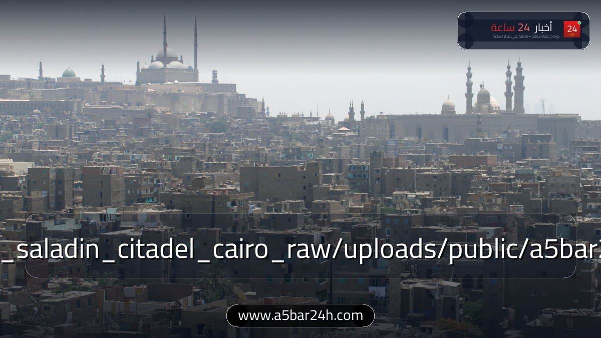 رسميًا.. «السياحة والآثار» تعلن اكتمال ترميم قلعة صلاح الدين وافتتاح مسار الدرب الأحمر التراثي وباب العزب: خريطة المزارات ومواعيد الزيارة وأسعار التذاكر