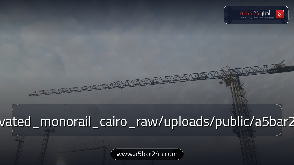 رسميًا.. «النقل» تعلن موعد التشغيل التجريبي بالركاب لـ «مونوريل شرق النيل» (مدينة نصر - العاصمة الإدارية): خريطة الـ 22 محطة وأسعار التذاكر وزمن الرحلة