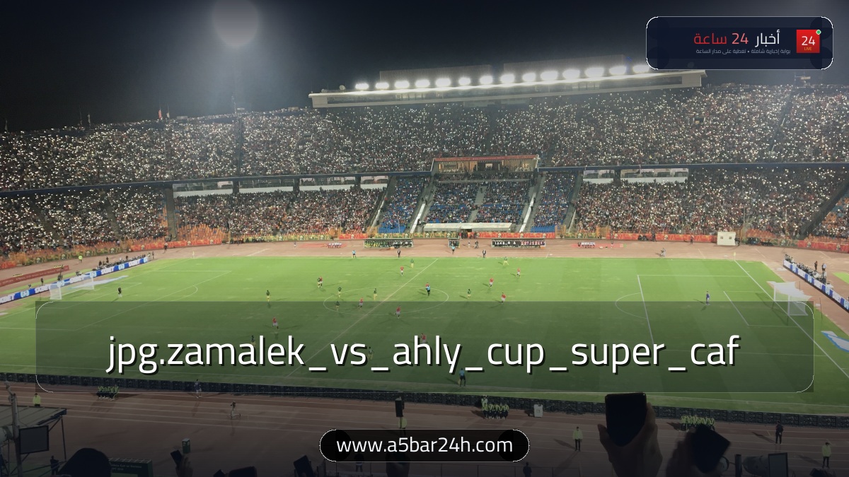 كلاسيكو القرن بالرياض.. تفاصيل قمة السوبر الأفريقي بين الأهلي والزمالك: نفاد التذاكر والجوائز المالية وحكام اللقاء والقنوات المجانية