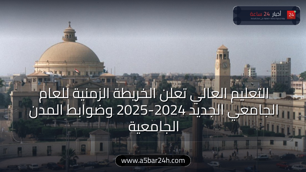 رسميًا.. «التعليم العالي» تعلن ضوابط العام الجامعي الجديد 2024 / 2025: مواعيد بدء الدراسة وجدول الامتحانات وإجراءات الكشف الطبي وتسكين المدن الجامعية لـ 3.5 مليون طالب