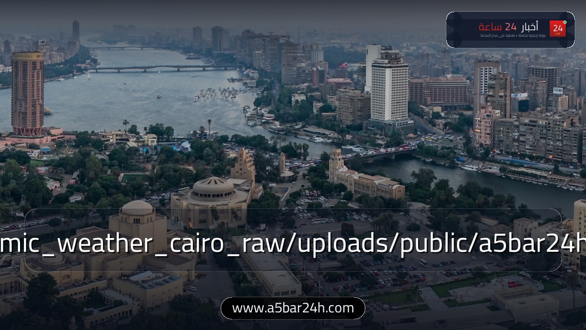 طقس الجمعة في مصر.. «الأرصاد» تحذر من شبورة مائية كثيفة على الطرق وانكسار طفيف للحرارة (جدول درجات الحرارة)