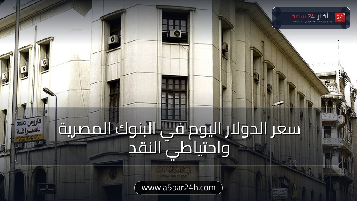 سعر الدولار اليوم في مصر.. استقرار العملة الخضراء بالبنوك بعد قفزة الاحتياطي النقدي لـ 57.2 مليار دولار وقائمة الأسعار الرسمية
