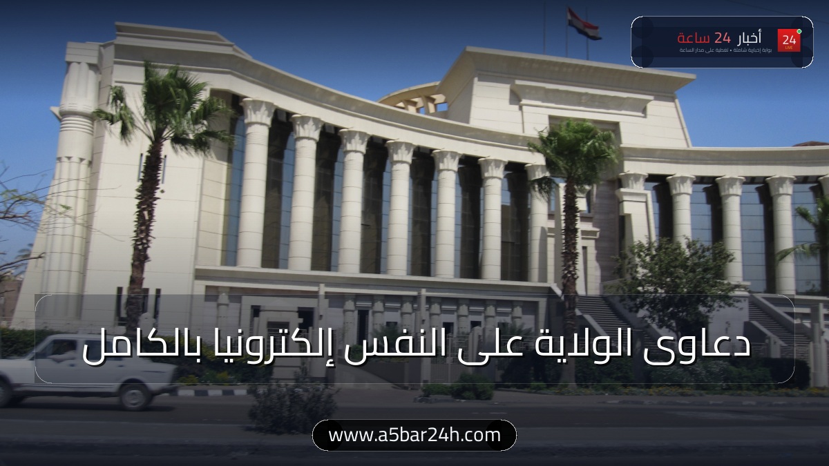 رسميًا.. النيابة العامة توقف التقديم الورقي وتعلن قيد دعاوى «الولاية على النفس» إلكترونياً بالكامل بدءاً من 15 سبتمبر (خطوات التقديم والرابط)