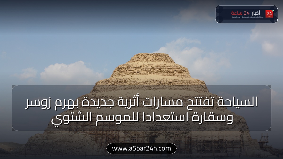 مصر وجهة العالم في الشتاء.. «السياحة والآثار» تفتتح مسارات جديدة بهرم زوسر وسقارة وتعلن حزمة تسهيلات لجذب 18 مليون سائح