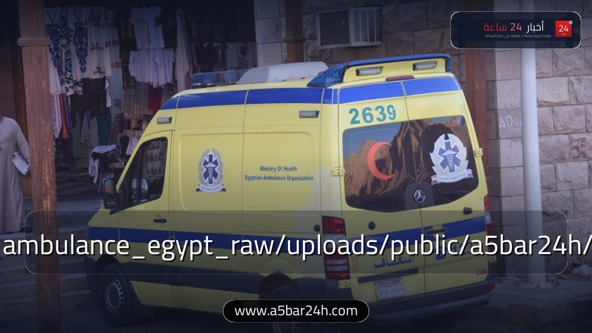 رسميًا.. «هيئة الإسعاف» تدشن أسطول العناية المركزة الذكية وربطه بالأقمار الصناعية والشبكة الوطنية: خريطة التمركزات والخط الساخن 123 وطرق طلب الخدمة