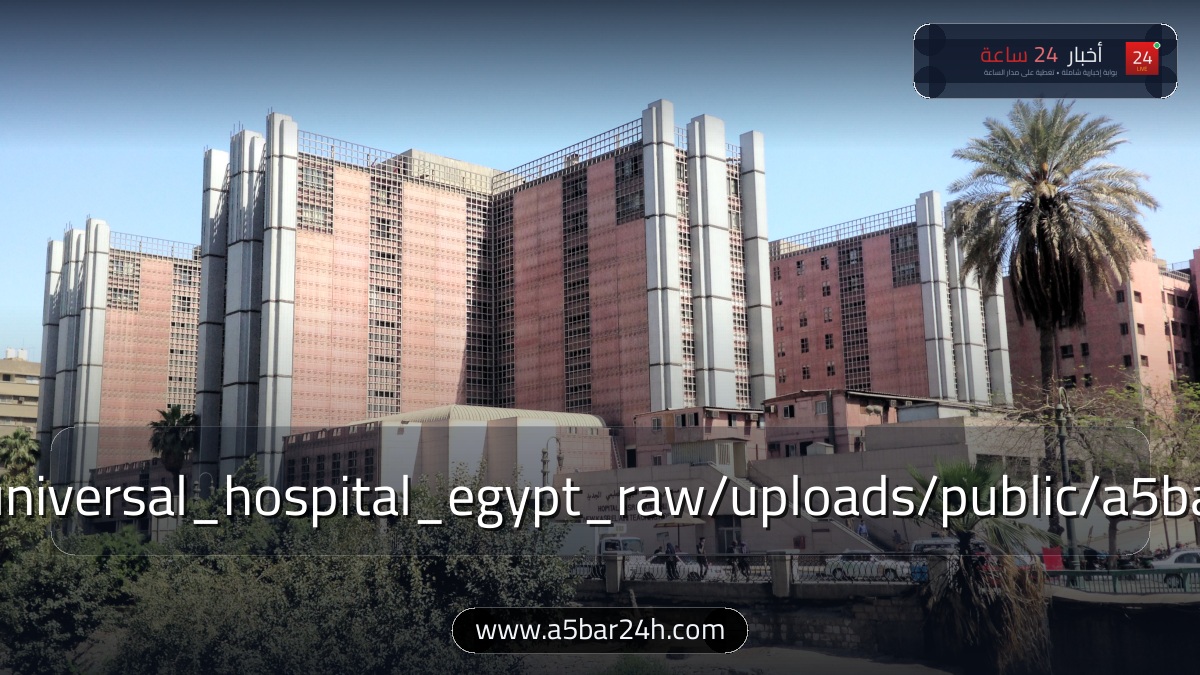 رسميًا.. «الصحة» تعلن إطلاق المرحلة الثانية لـ «التأمين الصحي الشامل» بـ 5 محافظات: خريطة المستشفيات والوحدات وخطوات التسجيل ببطاقة الرقم القومي