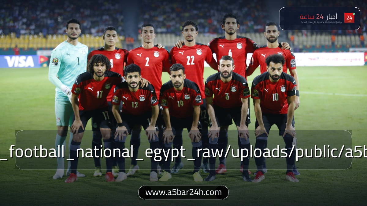 قائمة الفراعنة لمواجهتي الحسم.. حسام حسن يعلن ملامح قائمة منتخب مصر لتصفيات كأس العالم 2026: عودة النجوم وموقف محمد صلاح وتريزيجيه ومصطفى محمد