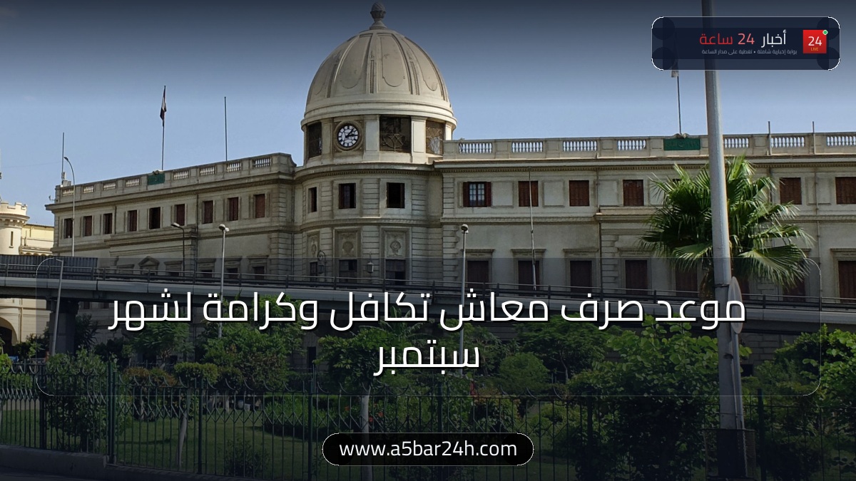 موعد صرف معاش «تكافل وكرامة» لشهر سبتمبر 2026 بالزيادة المقررة.. رابط وخطوات الاستعلام بالرقم القومي عبر موقع وزارة التضامن