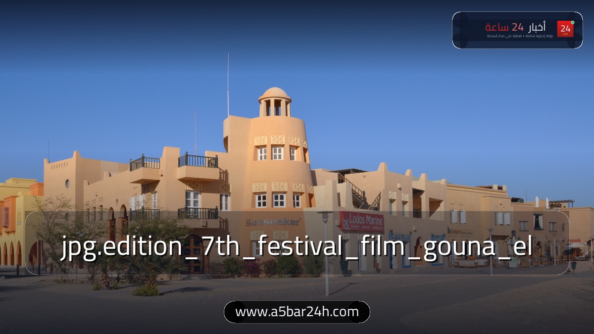 تحت شعار «سينما من أجل الإنسانية».. «الجونة السينمائي» يعلن تفاصيل الدورة السابعة وتكريم محمود حميدة