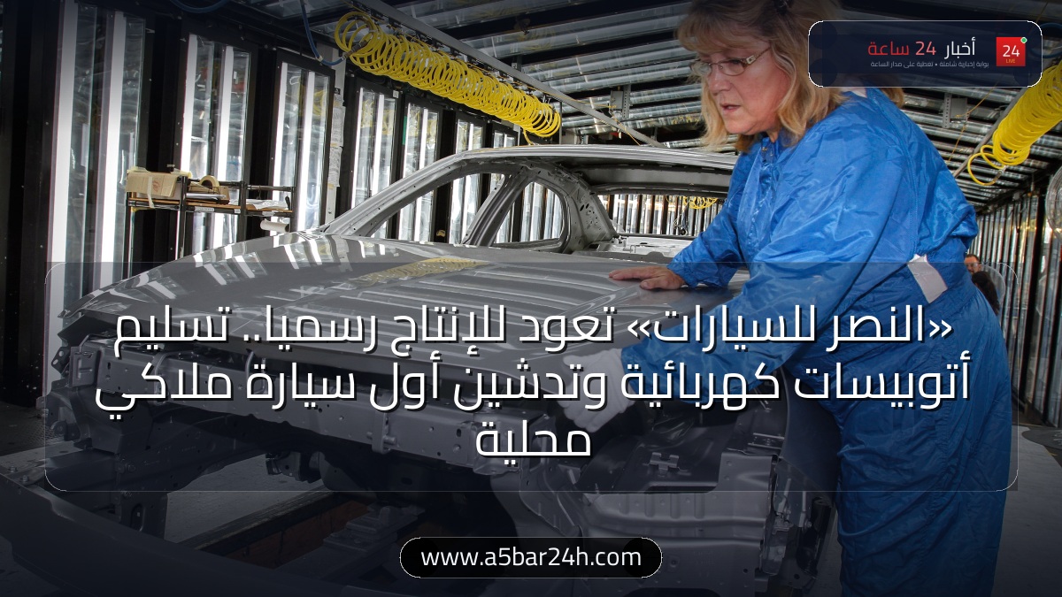 رسميًا.. «النصر للسيارات» تعود للإنتاج وتسلم أول دفعة أتوبيسات كهربائية وتستعد لطرح أول سيارة ملاكي مصرية: المواصفات والأسعار وتسهيلات التقسيط