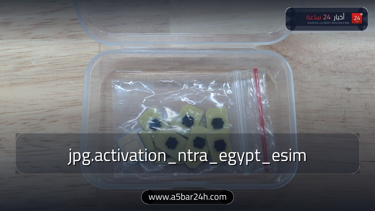 رسميًا.. «تنظيم الاتصالات» يعلن جاهزية إطلاق شرائح eSIM في مصر: الشروط والأسعار وقائمة الهواتف وطريقة التفعيل