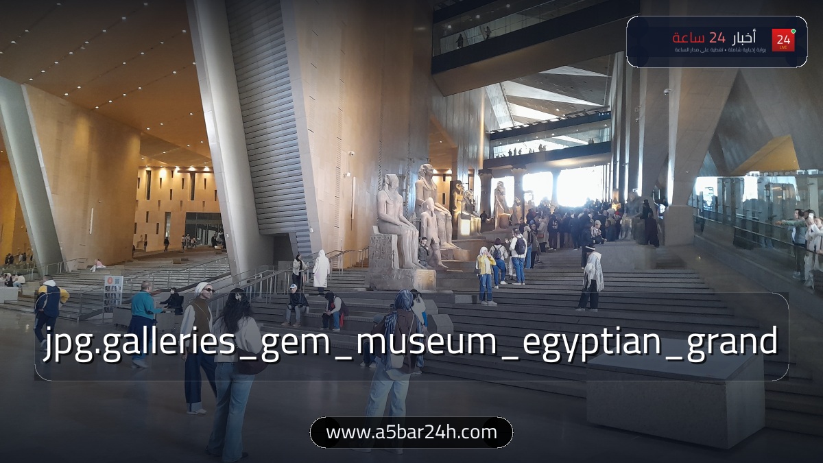 رسميًا.. افتتاح 12 قاعة رئيسية بالتشغيل التجريبي للمتحف المصري الكبير: أسعار التذاكر ورابط الحجز ومقتنيات توت عنخ آمون