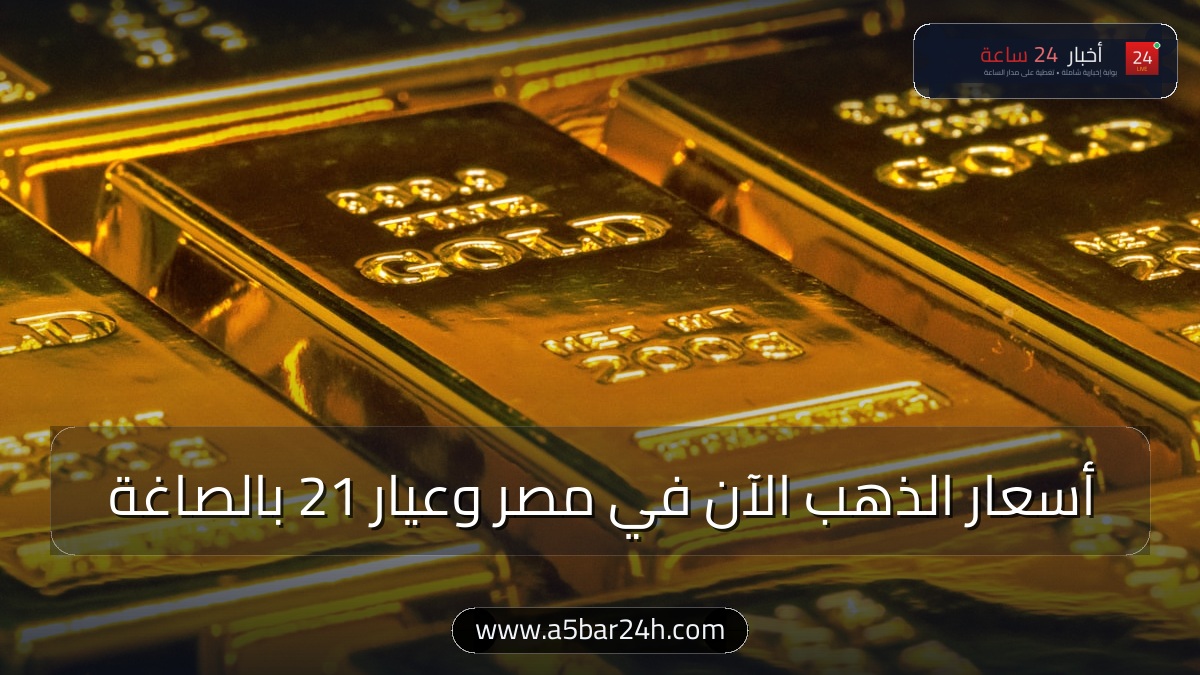 سعر الذهب الآن في مصر.. عيار 21 يسجل 6310 جنيهات بتعاملات المساء وجدول أسعار الأعيرة والسبائك والجنيه الذهب وحساب المصنعية