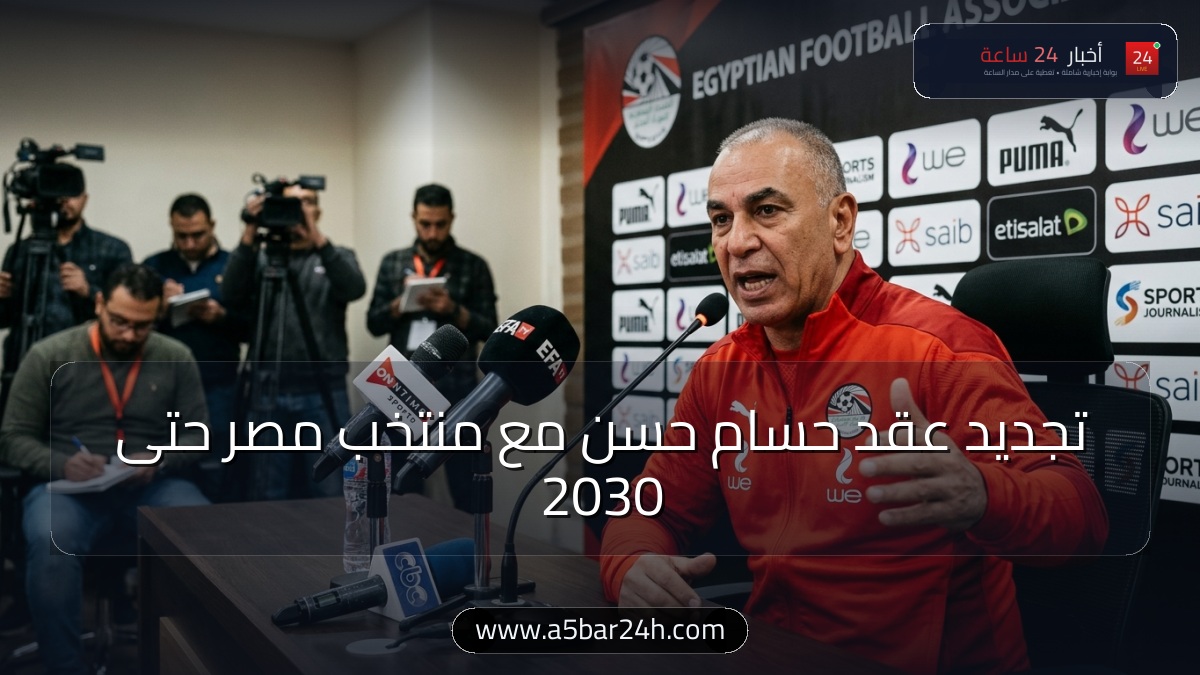 رسمياً.. اتحاد الكرة يعلن تجديد عقد حسام حسن مديراً فنياً لمنتخب مصر حتى 2030 (كواليس القرار والمشروع)