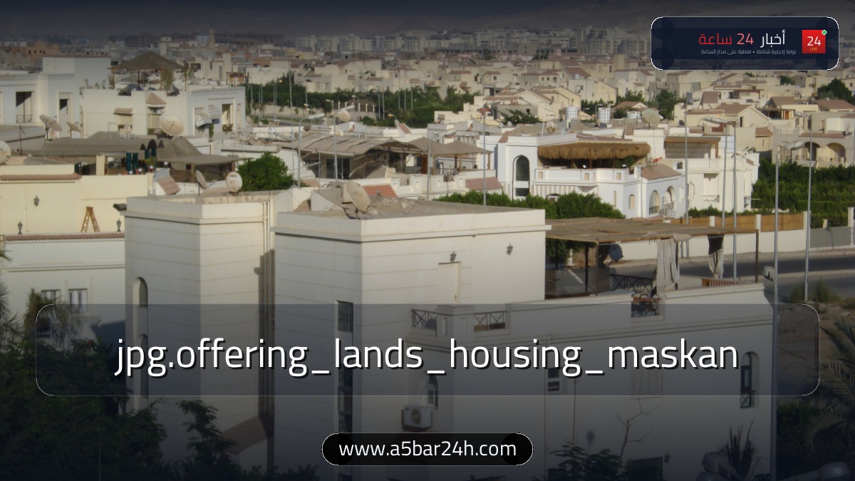 رسميًا.. «الإسكان» تطلق طرح أراضي «مسكن» في 15 مدينة جديدة: 8521 قطعة أرض بالمحاور الثلاثة وأسعار المتر وكراسة الشروط