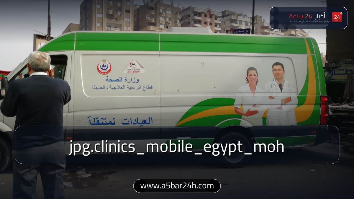 رسميًا.. «الصحة» تعلن إطلاق 65 قافلة طبية مجانية بالمحافظات وتوسيع الكشف المبكر عن الأورام بـ «100 مليون صحة»