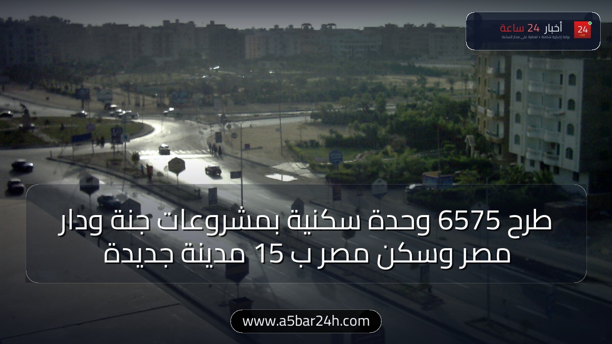 رسميًا.. «الإسكان» تعلن طرح 6575 وحدة سكنية جاهزة للتسليم بـ 15 مدينة جديدة: كراسة الشروط ورابط التقديم بمشروعات جنة ودار مصر وسكن مصر