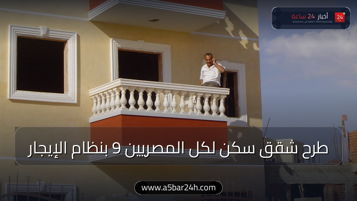 رسميًا.. «الإسكان» تعلن طرح 25 ألف شقة بـ «سكن لكل المصريين 9» بنظام الإيجار التمليكي.. الشروط وموعد كراسة الشروط ورابط التقديم