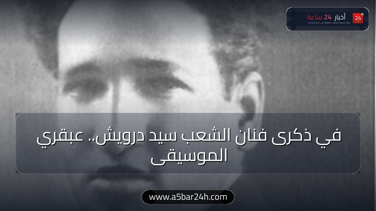 في ذكرى رحيل فنان الشعب سيد درويش.. كيف حرر عبقري «كوم الدكة» الموسيقى العربية وصنع الوجدان الوطني في 31 عاماً؟