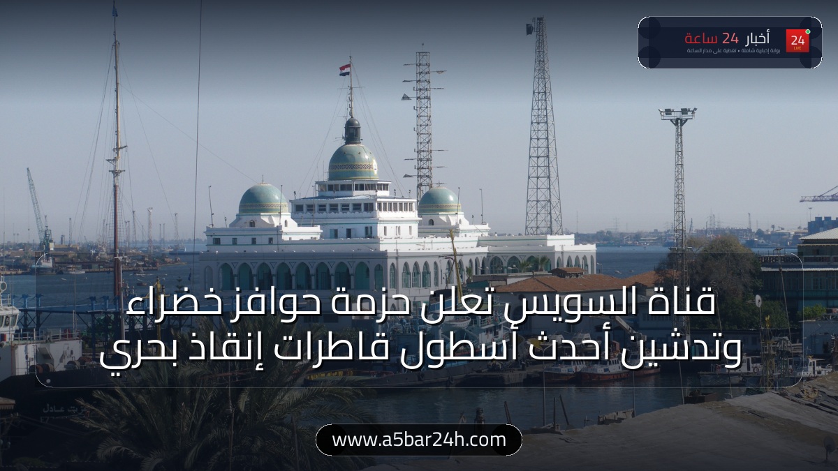 رسميًا.. «قناة السويس» تدشن أحدث أسطول قاطرات إنقاذ بحري بقوة 90 طناً وتعلن حزمة حوافز خضراء وتخفيضات 20% لتأمين التجارة العالمية