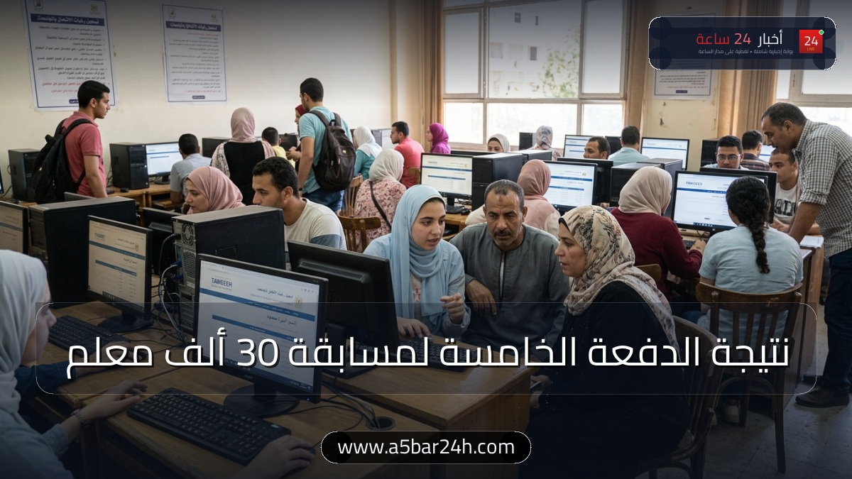 رسميًا.. إعلان نتيجة الدفعة الخامسة لمسابقة «30 ألف معلم» بالرقم القومي (خطوات الاستعلام وتفاصيل التسكين بالمرحلة الابتدائية)