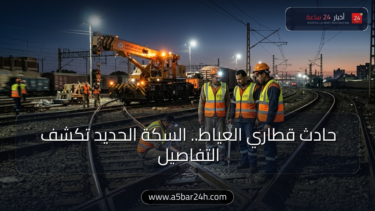 تصادم قطاري بضائع في حوش محطة البليدة بالعياط.. «السكة الحديد» تكشف التفاصيل وتعلن خطة استعادة الحركة
