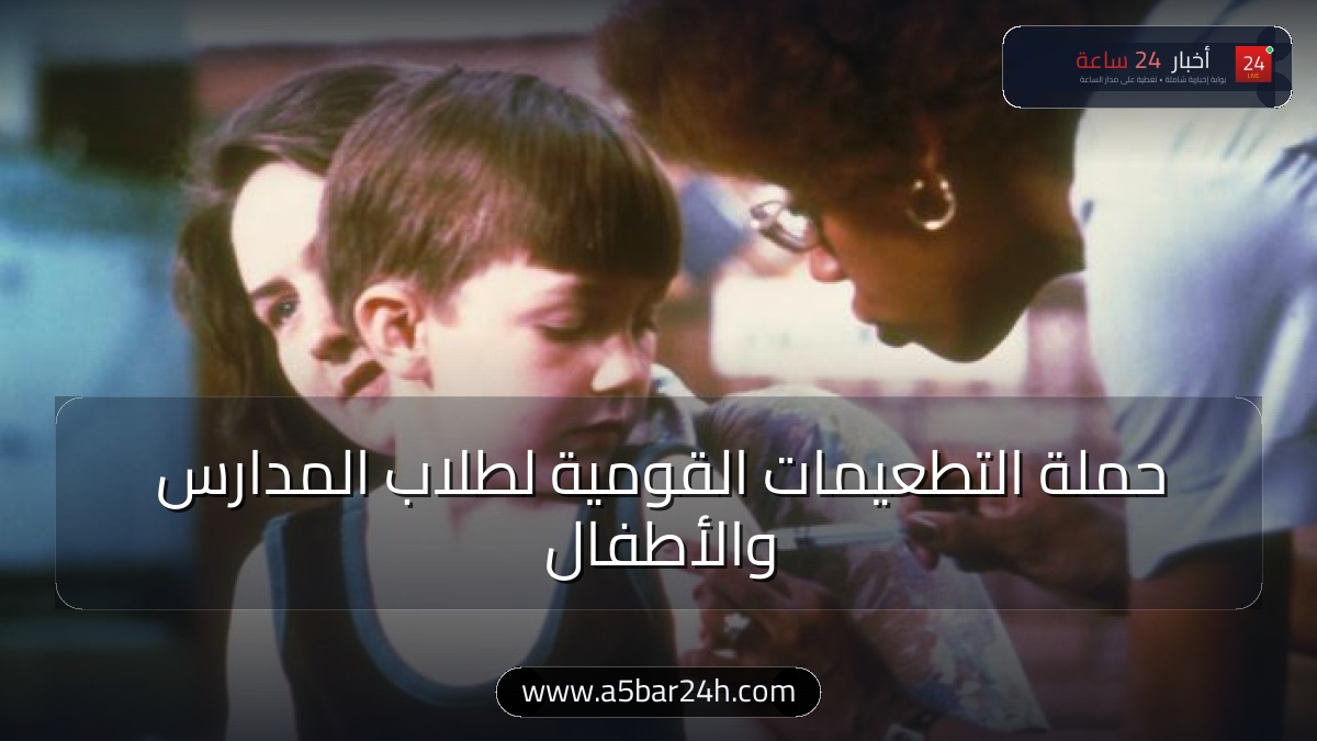 استعداداً للعام الدراسي.. «الصحة» تعلن تفاصيل الحملة القومية للتطعيم ضد الحصبة وتوضح حقيقة شائعات المتحورات وشلل الأطفال