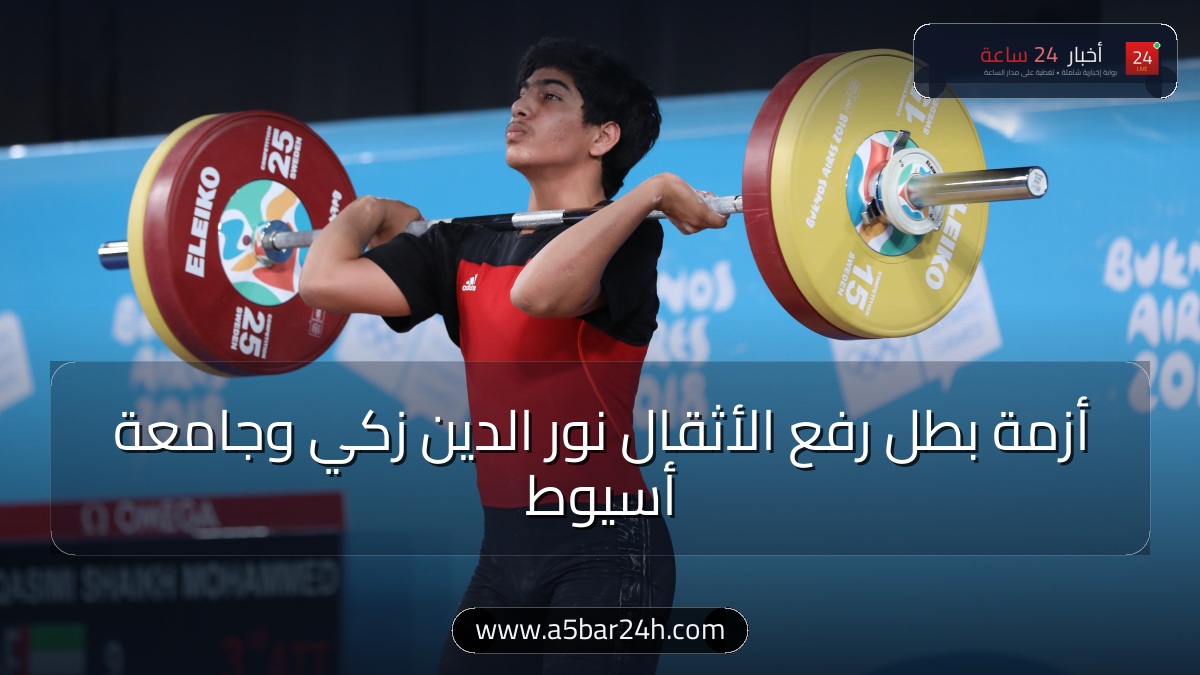 من منصات التتويج إلى إعادة السنة.. القصة الكاملة لأزمة بطل رفع الأثقال نور الدين زكي مع جامعة أسيوط ورسوبه في 4 مواد رغم ذهبية البحر المتوسط