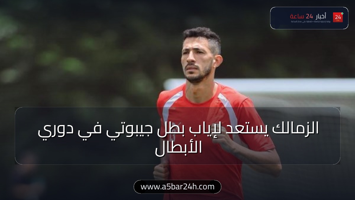 موعد مباراة الزمالك وإيه إس بورت الجيبوتي في دوري أبطال أفريقيا.. القنوات الناقلة وتشكيل الفارس الأبيض وخطة حسم التأهل