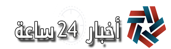 أخبار 24 ساعة