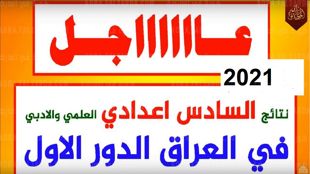 نتائج السادس الإعدادي 2021 العراق