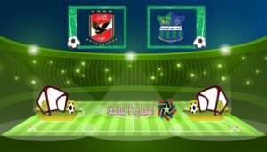 موعد مباراة الأهلي ومصر المقاصة القادمة في الدوري المصري اليوم والقنوات الناقلة للمباراة