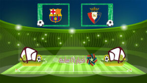 موعد مباراة برشلونة وأوساسونا القادمة في الدوري الإسباني والقنوات الناقلة للمباراة