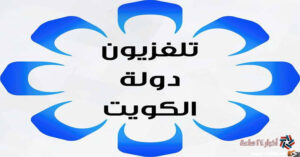 تنزيل تردد قناة الكويت الأولى 2023 الجديد علي النايل وعرب سات